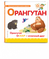 Буква О - орангутан | Талалаева - Маленькие истории нашего алфавита - Эксмо - 9785699944323