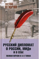 Русский дипломат о России, МИДе и о себе Полная версия (комплект в 3 томах) | Втюрин - Ботаник-М - 9785907211810