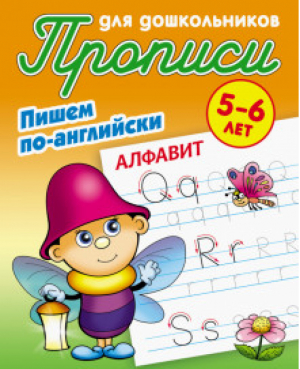 Алфавит | Петренко - Прописи для дошкольников - Книжный Дом (Интерпрессервис) - 9789851719910