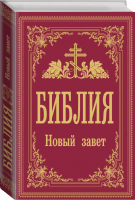 Библия. Новый Завет - Православное чтение - АСТ - 9785171381608