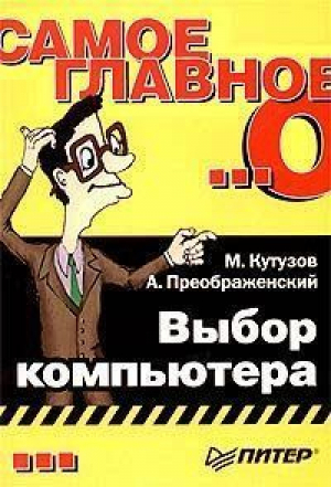 Самое главное о Выбор компьютера | Кутузов - Самое главное о... - Питер - 9785947236828