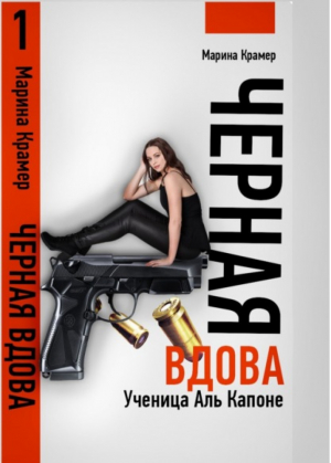 Черная вдова, или Ученица Аль Капоне | Крамер - Криминальная мелодрама - Эксмо - 9785699306084