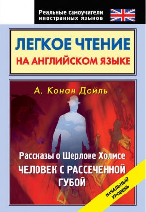 Легкое чтение на английском языке Рассказы о Шерлоке Холмсе Человек с рассеченной губой | Дойл - Реальные самоучители иностранных языков - АСТ - 9785170784646