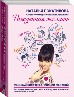 Рожденная желать Женская сила в реализации желаний | Покатилова - Рожденная женщиной - АСТ - 9785170848935