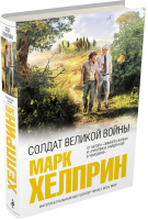 Солдат великой войны | Хелприн - Интеллектуальный бестселлер - Эксмо - 9785699804375