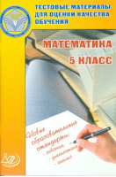 Математика 5 класс Тестовые материалы для оценки качества обучения | Гусева - Математика, алгебра - Интеллект-Центр - 9785000261569