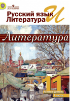 Литература 11 класс Базовый уровень Часть 1 | Михайлов - Русский язык и литература - Просвещение - 9785090375894