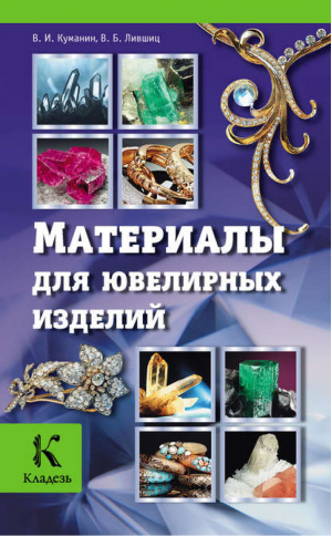 Материалы для ювелирных изделий | Куманин - Кладезь - Астрель - 9785271457746