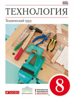 Технология Технический труд 8 класс Учебник | Казакевич - Вертикаль - Дрофа - 9785358160415
