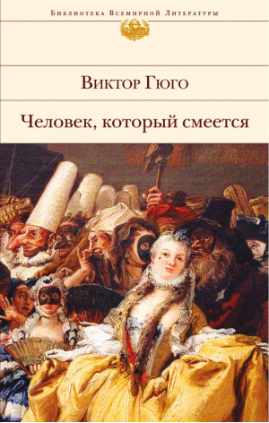 Человек, который смеется | Гюго - Библиотека Всемирной Литературы - Эксмо - 9785699950140