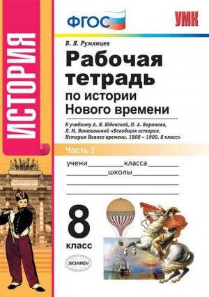 История Нового времени 8 класс Рабочая тетрадь к учебнику Юдовской Часть 1 | Румянцев - Учебно-методический комплект УМК - Экзамен - 9785377118176