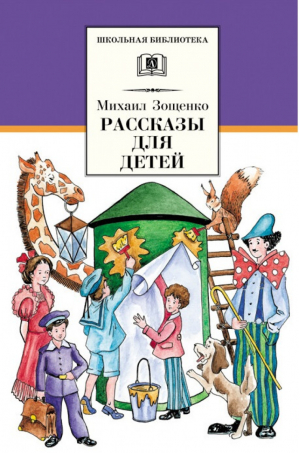 Михаил Зощенко Рассказы для детей | Зощенко - Школьная библиотека - Детская литература - 9785080057380