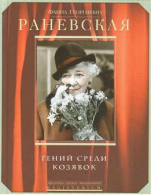 Гений среди козявок | Раневская - Magisterium - Центрполиграф - 9785227078018