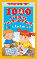 1000 лучших головоломок от 5 до 7 лет | Дмитриева - Для детей и не только - АСТ - 9785171060046