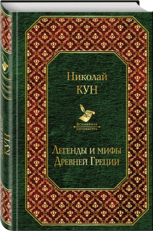 Легенды и мифы Древней Греции | Кун - Всемирная литература - Эксмо - 9785040958306