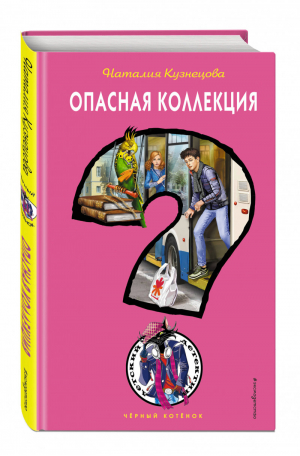 Опасная коллекция | Кузнецова - Черный котенок - Эксмо - 9785040905935