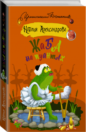 Жаба на пуантах | Александрова - Иронический детектив - АСТ - 9785171150860