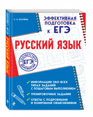 ЕГЭ Русский язык Эффективная подготовка | Колчина - ЕГЭ - Эксмо - 9785041012182