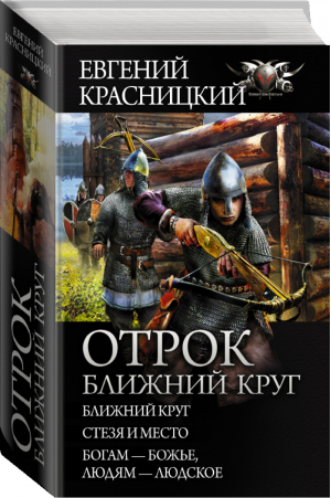 Отрок Ближний круг | Красницкий - Боевая фантастика - АСТ - 9785171177409