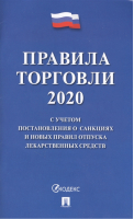 Правила торговли 2020 с учетом постановления о санкциях и новых правил отпуска лекарственных средств - Проспект - 9785392304615