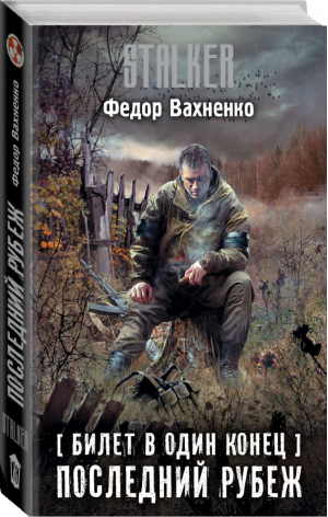 Билет в один конец Последний Рубеж | Вахненко - Сталкер - АСТ - 9785171193959