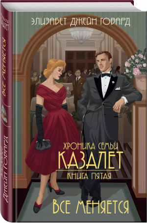 Все меняется (#5) | Говард Элизабет Джейн - Семья Казалет - Эксмо - 9785041096953