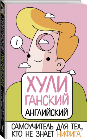 ХУЛИганский английский Самоучитель для тех, кто не знает НИФИГА | Фейк - ХУЛИганский английский - АСТ - 9785171227401