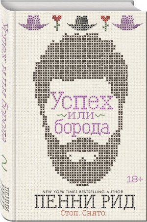 Успех или борода (#2) | Рид Пенни - Брутальные истории Пенни Рид - Эксмо - 9785041133238