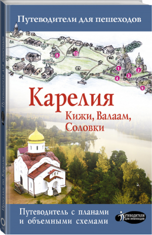 Карелия. Кижи, Валаам, Соловки | Аксенова Светлана - Путеводители для пешеходов - АСТ - 9785171362973