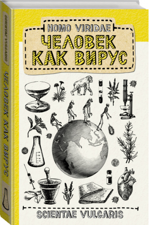 Homo Viridae Человек как вирус | Scientae Vulgaris - Научпоп Рунета - АСТ - 9785171347055