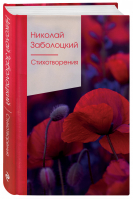 Стихотворения | Заболоцкий - Золотая серия поэзии - Эксмо - 9785041213336