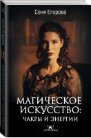 Магическое искусство: Чакры и Энергии | Егорова - Элита Экстрасенсов - АСТ - 9785171464387