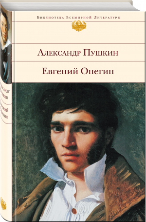 Евгений Онегин | Пушкин - Библиотека Всемирной Литературы - Эксмо - 9785041634506