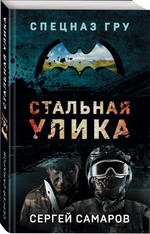 Стальная улика | Самаров Сергей Васильевич - Спецназ ГРУ (мяг) - Эксмо - 9785041650179