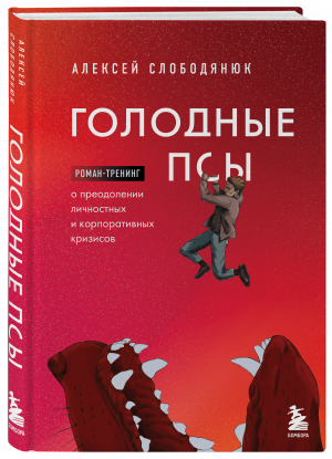 Голодные псы | Слободянюк Алексей Викторович - Бизнес-истории - Бомбора - 9785041738211