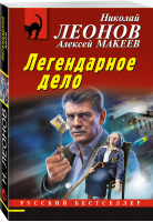 Легендарное дело | Леонов Николай Иванович Макеев Алексей Викторович - Русский бестселлер (мяг) - Эксмо-Пресс - 9785041729103