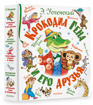 Крокодил Гена и его друзья | Успенский - Самая большая книга (подарочная) - Малыш - 9785171517717