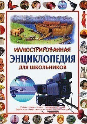 Иллюстрированная энциклопедия для школьников - Омега - 9785465002929