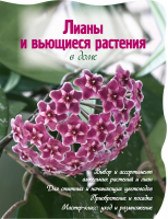 Лианы и вьющиеся растения в доме | 
 - Цветы в саду и на окне - Эксмо - 9785699563692