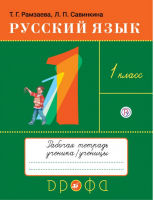 Русский язык 1 класс Тетрадь для упражнений | Рамзаева - РИТМ (Развитие. Индивидуальность. Творчество. Мышление) - Дрофа - 9785358158610