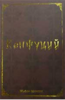 Конфуций Мудрость великих - Золотые цитаты классиков литературы - Феникс - 9785222257340