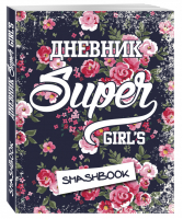 Мой личный дневник Super girl | 
 - Смэшбук - Эксмо - 9785699886999