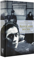 Холодная весна. Годы изгнаний. 1907–1921 | Чернова-Андреева Ольга Викторовна - Чужестранцы - Редакция Елены Шубиной (АСТ) - 9785171452339