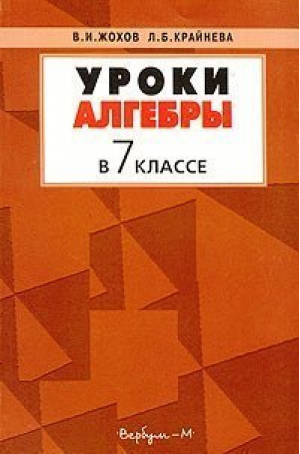 Уроки алгебры в 7 классе | Жохов - Вербум-М - 9785839100331