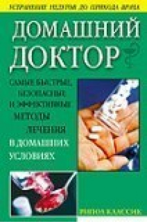 Домашний доктор | Герхард - 1000 советов - АСТ-Пресс - 9785462005251