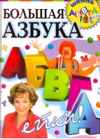 Большая азбука АБВГДейки | Соколова - Школа АБВГДейки - АСТ - 9785170683123