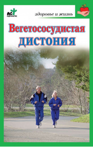 Вегетососудистая дистония | Покровская - Здоровье и жизнь - АСТ - 9785170674824
