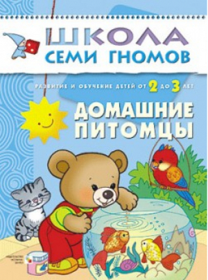 Домашние питомцы Для занятий с детьми от 2 до 3 лет | Денисова - Школа Семи Гномов - Мозаика-Синтез - 9785867752194