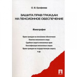 Защита прав граждан на пенсионное обеспечение Монография | Ерофеева - Проспект - 9785392162994