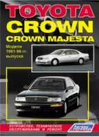 Toyota Crown / Crown Majesta Модели 1991-1996 годов выпуска Устройство, техническое обслуживание, ремонт | 
 - Профессионал - Легион-Автодата - 5888501204